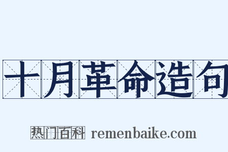 十月革命造句是什么意思的图片